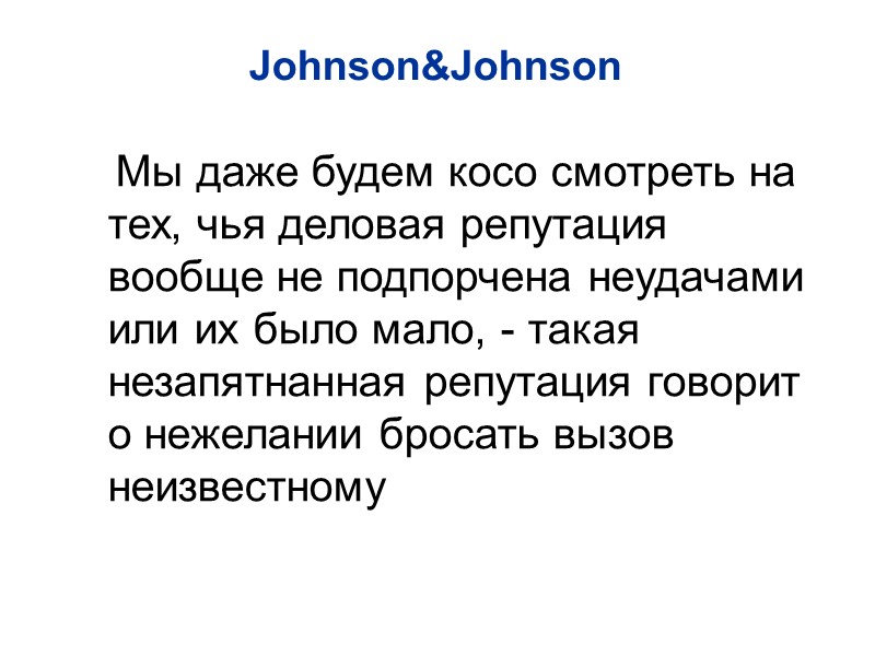 Johnson&Johnson  Мы даже будем косо смотреть на тех, чья деловая репутация вообще не